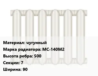 Радиатор чугунный чугунный МС-140М2 500х7х90